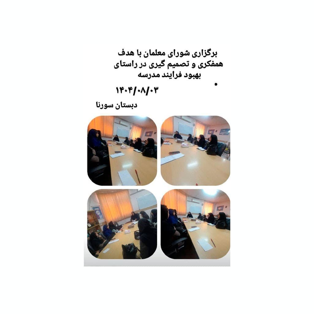 مدرسه سورنا