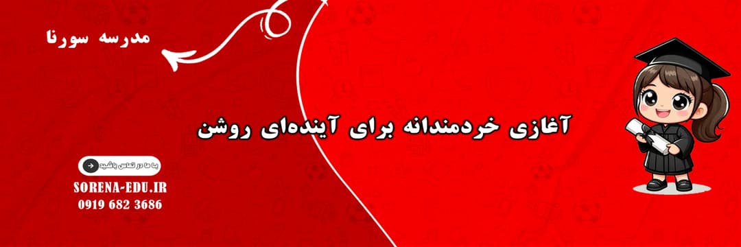 مدرسه سورنا