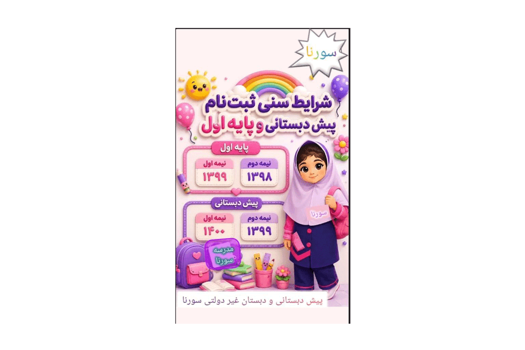 مدرسه سورنا