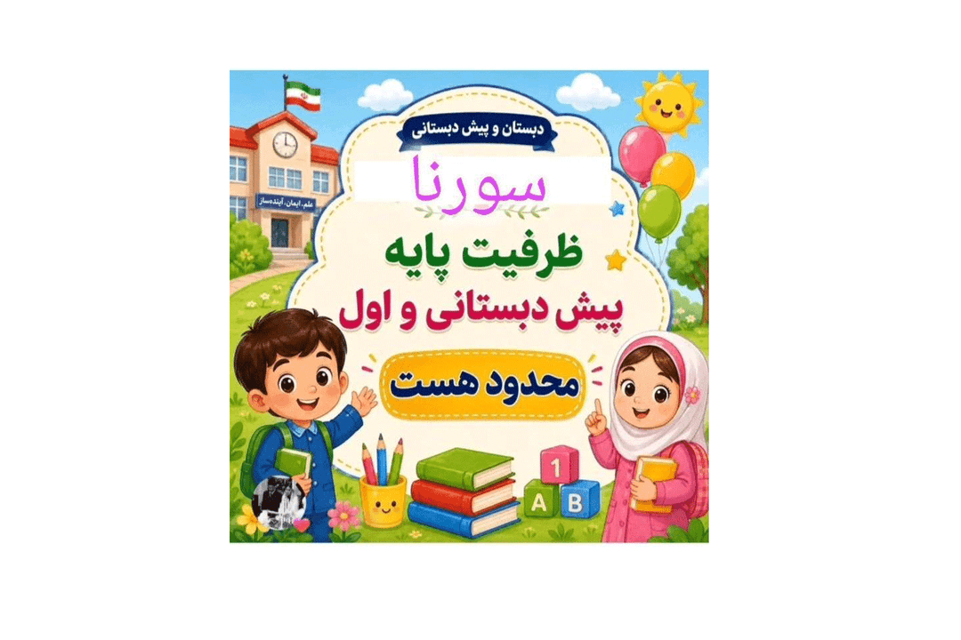 مدرسه سورنا