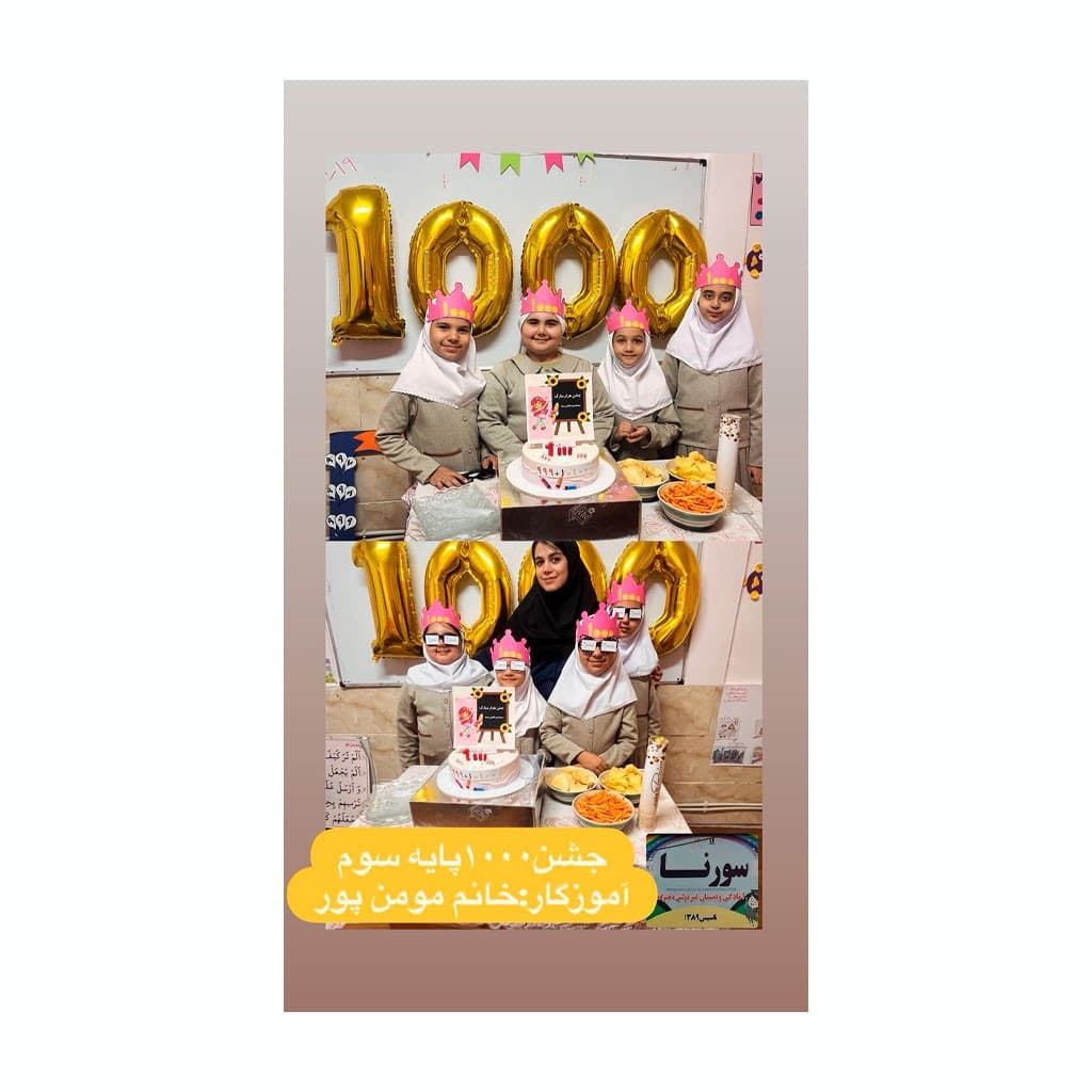 مدرسه سورنا