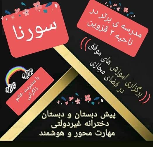 مدرسه سورنا