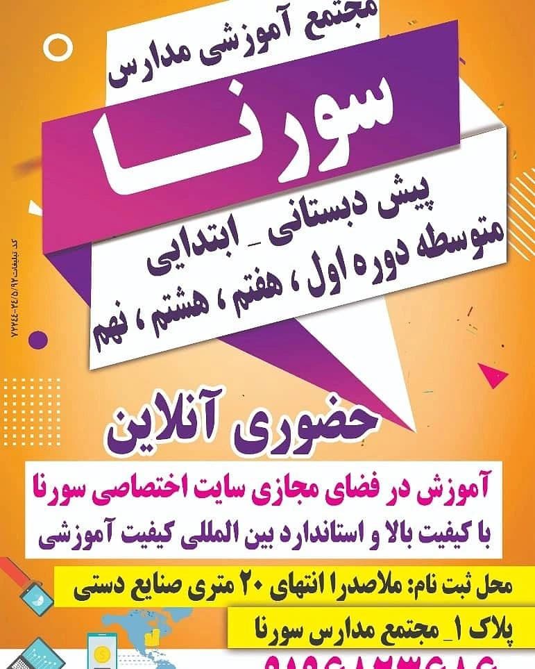 مدرسه سورنا