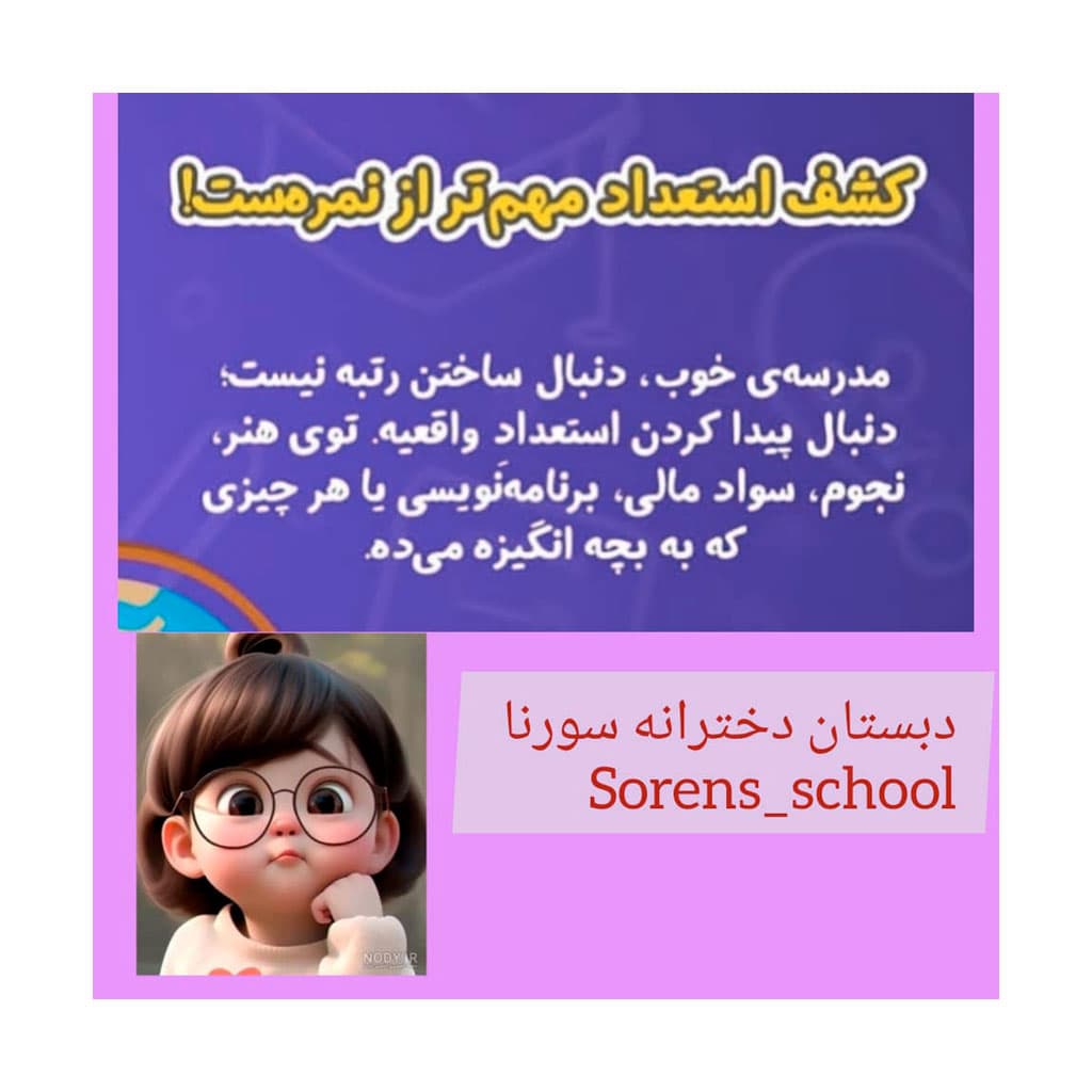 مدرسه سورنا